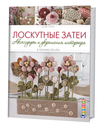 

Лоскутные затеи. Аксессуары и украшения интерьера в технике йо-йо (13506761)