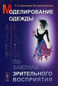 

Моделирование одежды по законам зрительного восприятия (14035557)