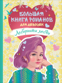 

Большая книга романов для девочек. Лабиринты любви (15223318)