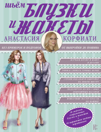 

Шьем блузки и жакеты (15221762)