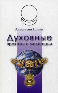 

Духовные практики и медитации (13588716)