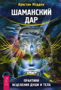 

Шаманский дар. Практики исцеления души и тела (13378281)