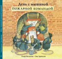 

День с мышиной пожарной командой (13671756)