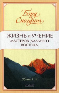 

Жизнь и учение Мастеров Дальнего Востока. Книги 1-2 (14030084)