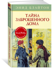 

Тайна заброшенного дома (14430183)