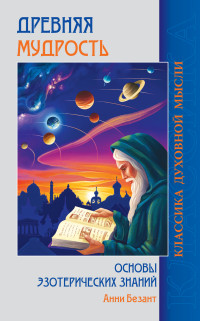 

Древняя мудрость. Основы эзотерических знаний (15226934)