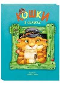 

Кошки в сказках (14068222)