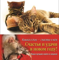 

Кошка в дом - счастье в нем. Новогодний комплект из 4-х книг (количество томов: 4) (13438287)