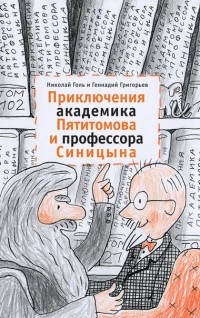 

Приключения академика Пятитомова и профессора Синицына (13589039)