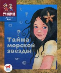 

Тайна морской звезды (13383953)