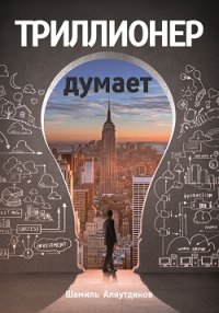 

Триллионер думает (13383853)