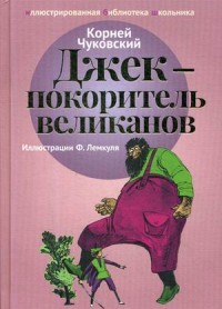 

Джек - покоритель великанов (14988168)