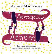 

Детский лепет. Что нам рассказали дети знаменитых родителей (13613733)