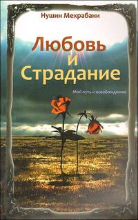 

Любовь и страдание. Мой путь к освобождению (13695295)