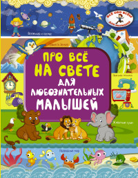 

Про всё на свете для любознательных малышей (15168023)