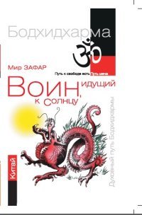 

Воин, идущий к солнцу. Китай. Реки и горы Бодхидхармы. Книга II. «Горы Дзэн»