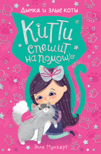 

Китти спешит на помощь. Дымка и злые коты (15127104)