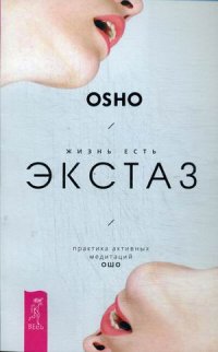 

Жизнь есть экстаз. Практика активных медитаций Ошо (13722217)