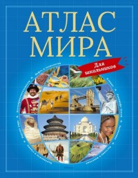 

Атлас мира для школьников (13972658)