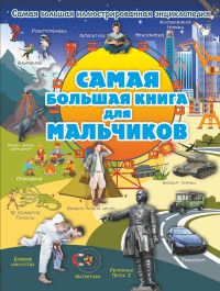 

Самая большая книга для мальчиков (15269452)