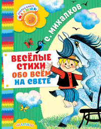 

Весёлые стихи обо всём на свете (14510257)