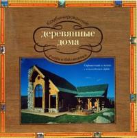 

Комбинированные деревянные дома (13691469)