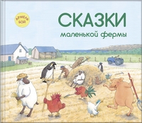 

Сказки маленькой фермы (14226503)