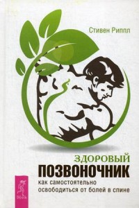 

Здоровый позвоночник. Как самостоятельно освободится от болей в спине (14053683)