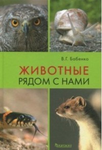 

Животные рядом с нами (15042009)