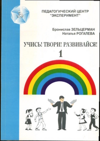 

Учись! Твори! Развивайся! - 1. Игры для развития мышления, речи, общения, творчества (14500222)