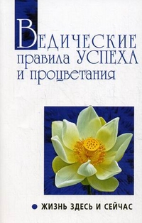 

Ведические правила успеха и процветания. Жизнь здесь и сейчас. Беседы Бхагавана Шри Сатья Саи Бабы (13709761)