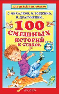 

100 смешных историй и стихов (15142839)