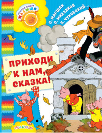 

Приходи к нам, Сказка! (14487633)