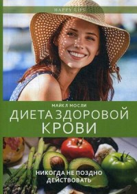 

Диета здоровой крови. Никогда не поздно действовать (15118641)