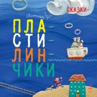 

Сказки-пластилинчики (14645356)