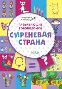 

Развивающие головоломки. Сиреневая страна. Развивающее пособие для детей 5-7 лет (15182550)