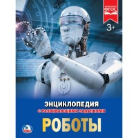 

Роботы. Энциклопедия (15126981)