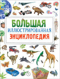 

Большая иллюстрированная энциклопедия (14666816)