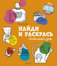 

Найди и раскрась. Любимый дом (14387876)