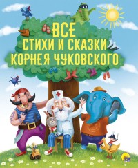 

Все стихи и сказки Корнея Чуковского (15266436)