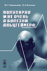 

Популярно и не очень о болезни Альцгеймера
