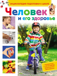 

Человек и его здоровье (13527012)