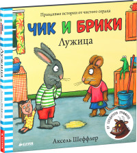 

Чик и Брики. Лужица (14500477)