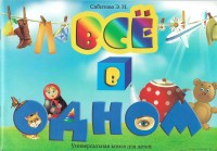 

Всё в одном (универсальная детская книга) (13490490)