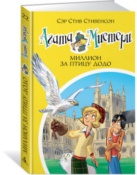 

Агата Мистери. Книга 22. Миллион за птицу додо (14712155)