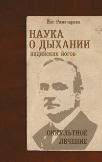 

Наука о дыхании индийских йогов. Оккульное лечение (13518306)