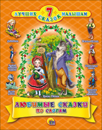 

Любимые сказки по слогам (14678165)
