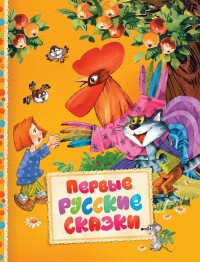 

Первые русские сказки (14656933)