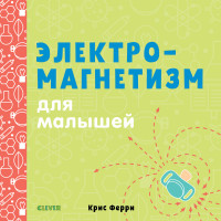 

Электромагнетизм для малышей (15138819)
