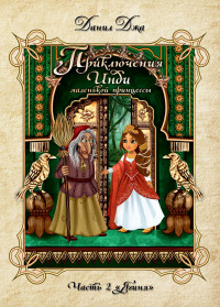 

Приключения Инди, маленькой принцессы. Часть 2 `Ягиня` (15055386)